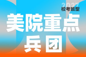 河南美术高考集训-笑笑美术兵团美院重点兵团