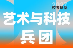 河南美术高考集训-笑笑美术兵团艺术与科技兵团