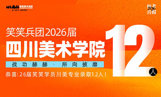 郑州美术培训-26届小兵斩获四川美术学院复试合格12人！