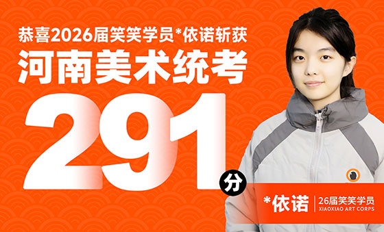 美术统考291分，应届、色彩0基础6个月的成长之路