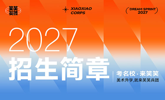 郑州笑笑画室2027届美术集训招生简章