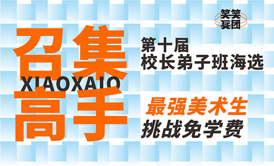 郑州美术培训-27届校长弟子班选拔开启！全额减免学费等你来赢！