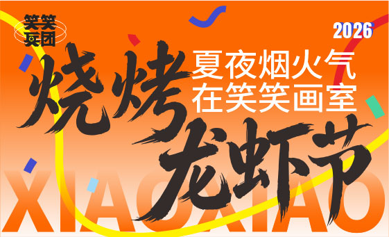 郑州美术培训-笑笑兵团烧烤龙虾节完美收官！