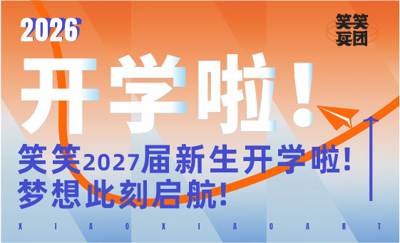 郑州美术培训-笑笑美术兵团27届新生入学须知