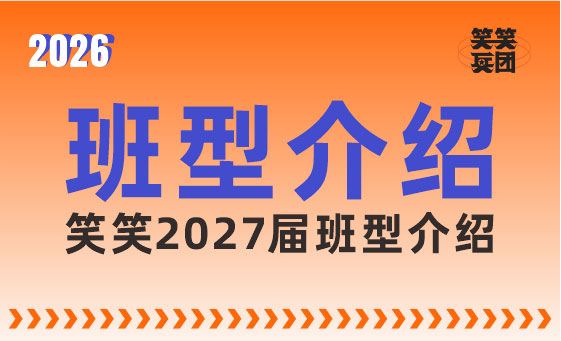 郑州美术培训-笑笑美术兵团2027届集训班型介绍