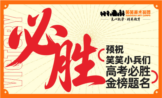 郑州美术培训-笑笑美术兵团2026届小兵高考必胜！金榜题名！