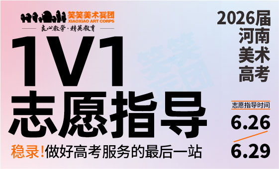 郑州美术培训-郑州笑笑画室2026美术高考1v1志愿填报指导