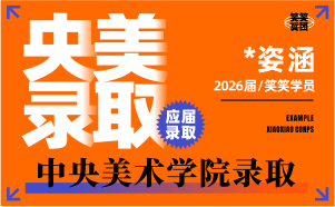 河南美术高考：*姿涵-2026届中央美术学院录取 