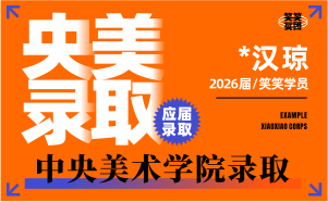 河南美术高考：*汉琼-2026届中央美术学院录取 