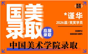 河南美术高考：*谨华-2026届中国美术学院录取 
