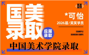 河南美术高考：*可怡-2026届中国美术学院录取 