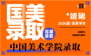 河南美术高考：*靖晞-2026届中国美术学院录取 