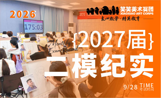 郑州美术培训-笑笑美术兵团2027届二模纪实