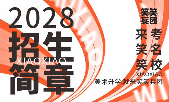 郑州美术培训-笑笑美术兵团2028届美术集训招生简章