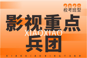 河南美术高考集训-笑笑美术兵团影视重点兵团