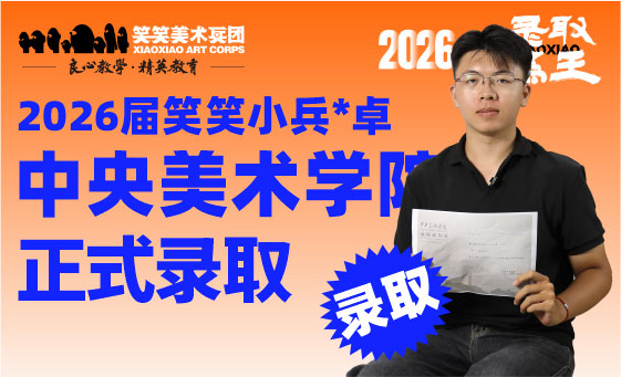 郑州美术培训-央美学长上岸秘诀：找对方法、稳住心态、遵从本心