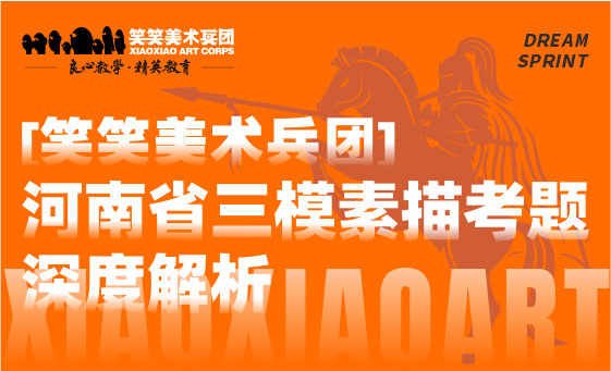 郑州美术培训-河南美术统考三模素描考题深度解析及范画
