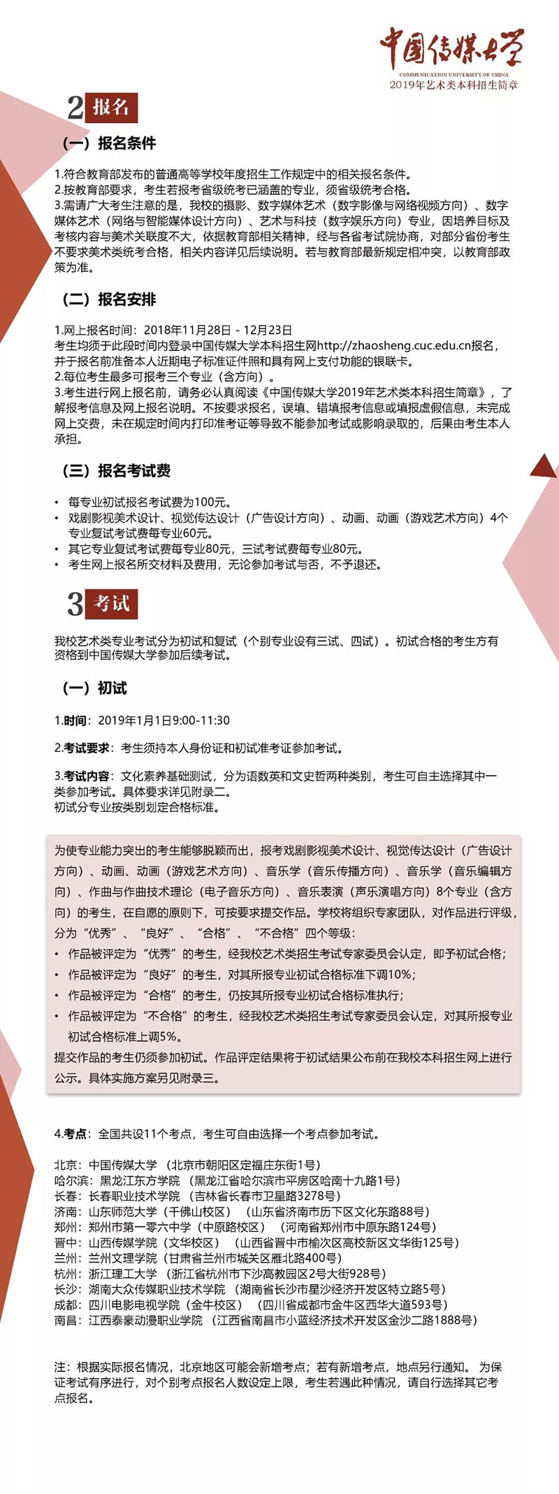 中国传媒大学2019年艺术类招生报名条件