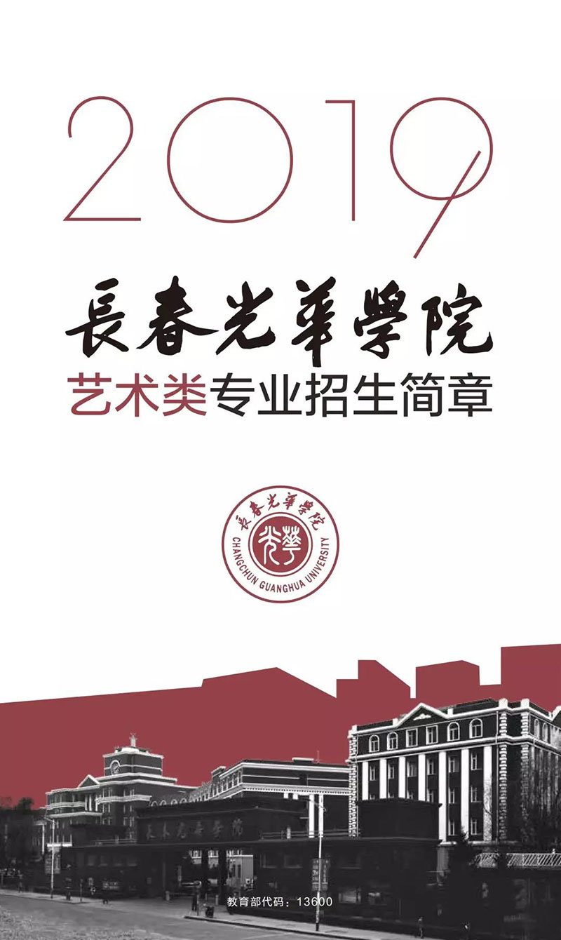 河南画室_长春光华学院2019年艺术类专业招生简章