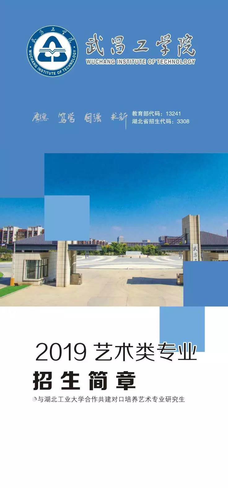 郑州画室_武昌工学院2019年艺术类专业招生简章