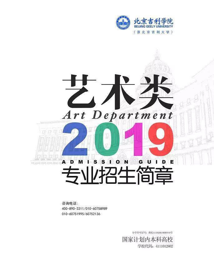 河南画室_北京吉利学院2019年艺术类招生简章