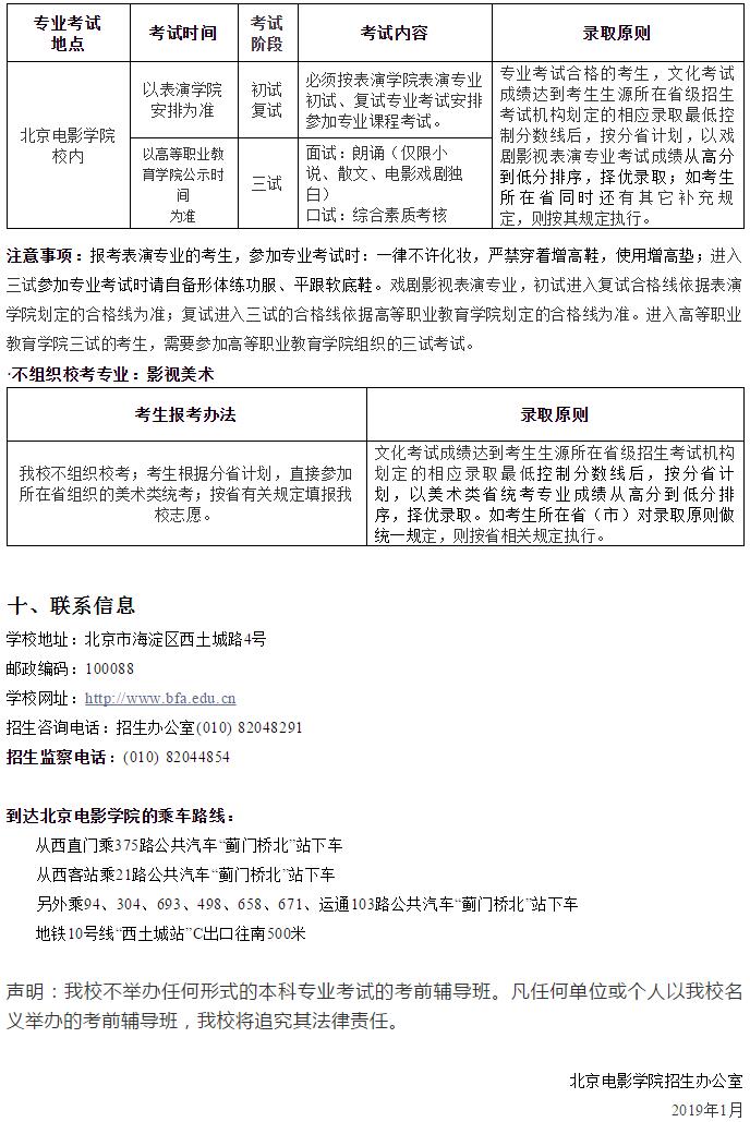 北京电影学院2019年艺术类本科、高职招生简章