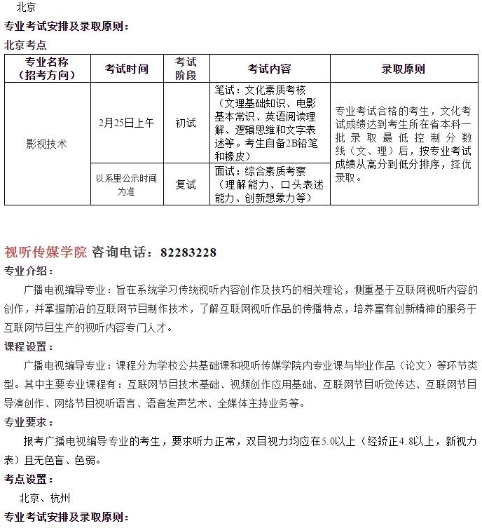 北京电影学院2019年艺术类本科、高职招生简章