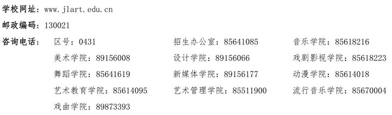 郑州画室_吉林艺术学院2019年艺术类专业招生简章