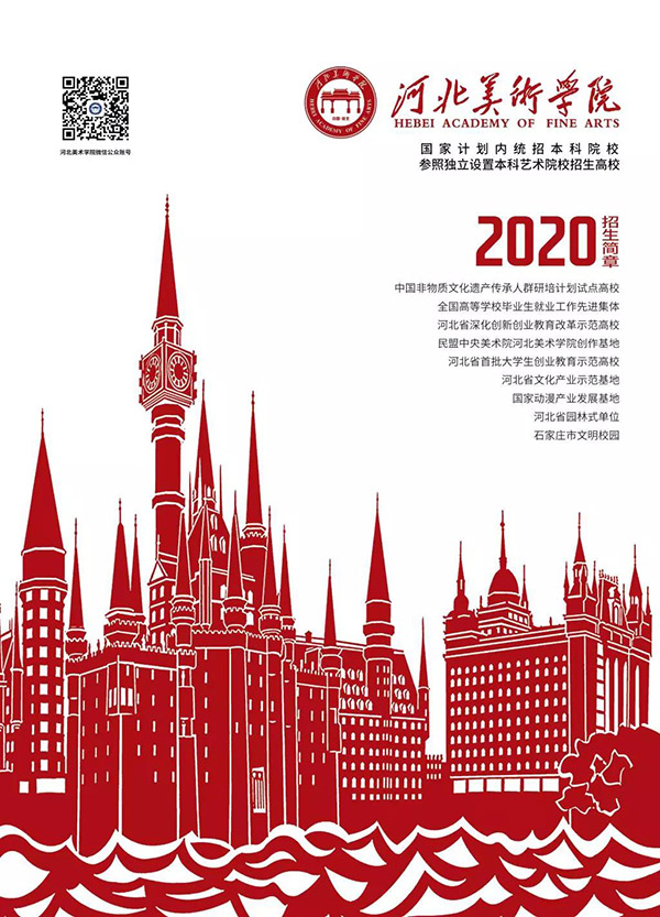 河北美术学院2020年招生简章2