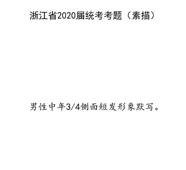 2020年美术统考浙江省考题