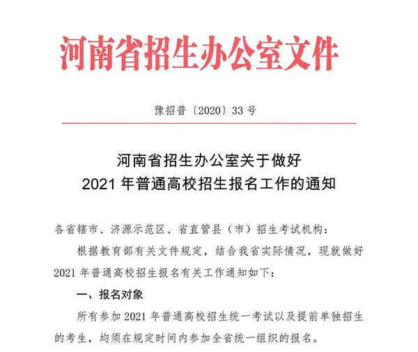 2021河南省高考报名来了，考生需注意这些！