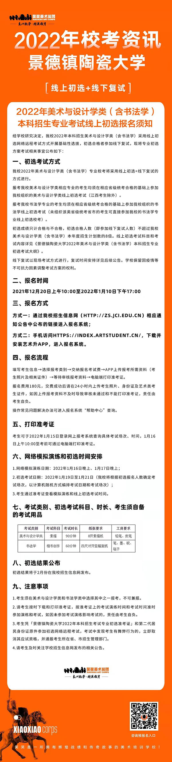 景德镇陶瓷大学2022年美术与设计学类（含书法学）本科招生专业考试线上初选报名须知