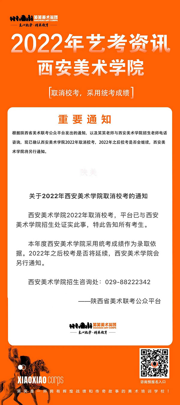 2022年西安美术学院取消校考