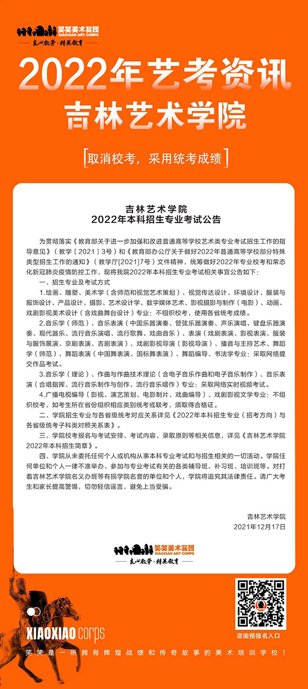 2022年吉林艺术学院取消校考