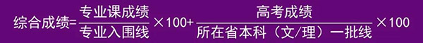 清华大学美术学院2022年设计学类录取分数线核算公式