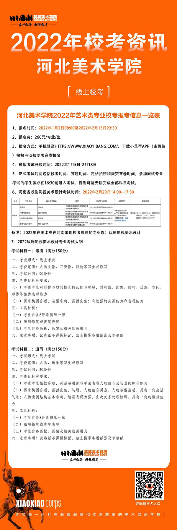 河北美术学院2022年校考报名及考试时间通知