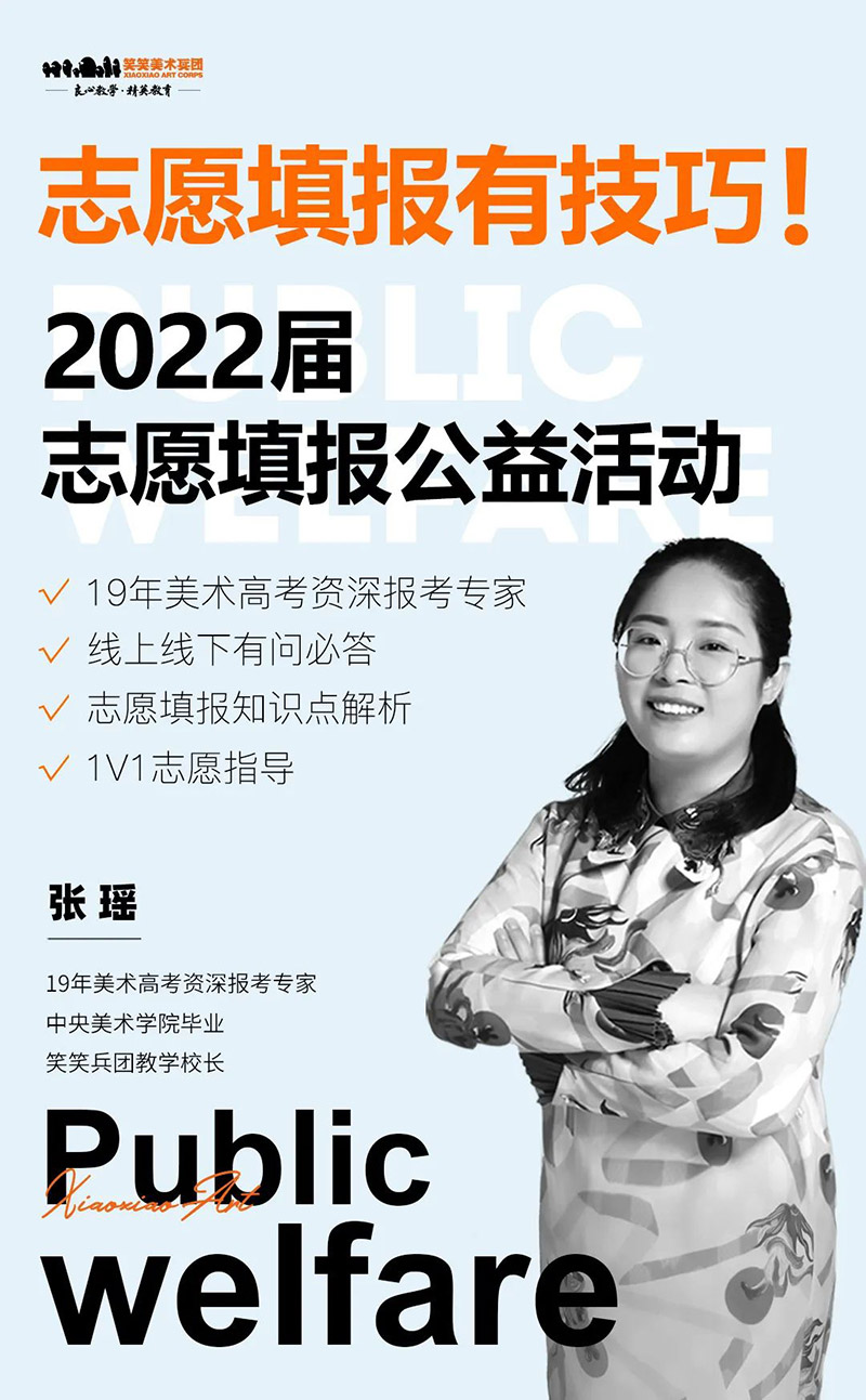 郑州画室笑笑美术兵团2022年美术高考志愿填报公益活动海报