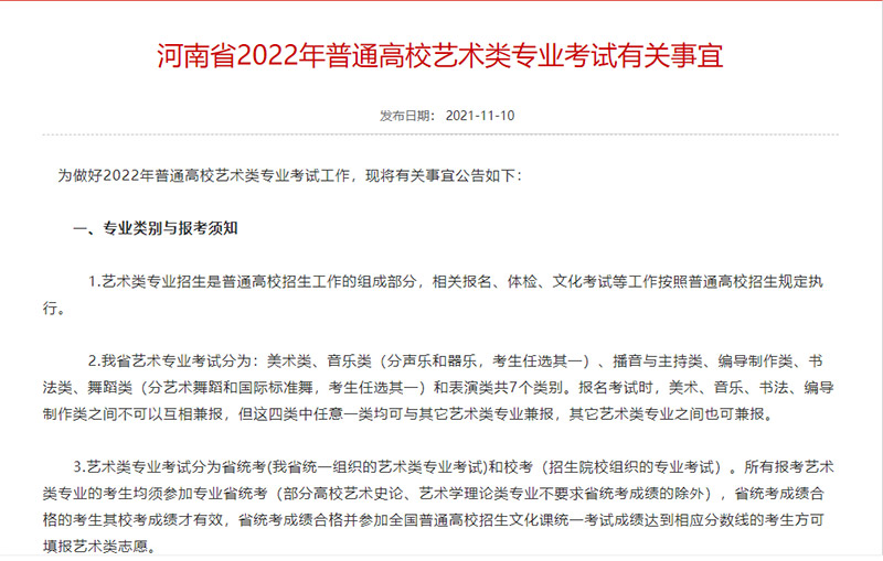河南省2022年普通高校艺术类专业考试有关事宜