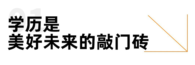 学历是美好未来的敲门砖