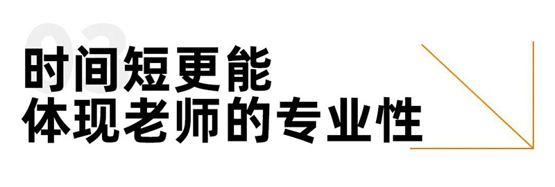 时间短更能体现老师的专业性