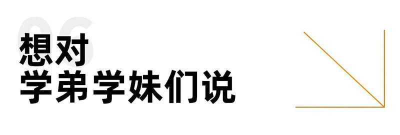 想对学弟学妹们说