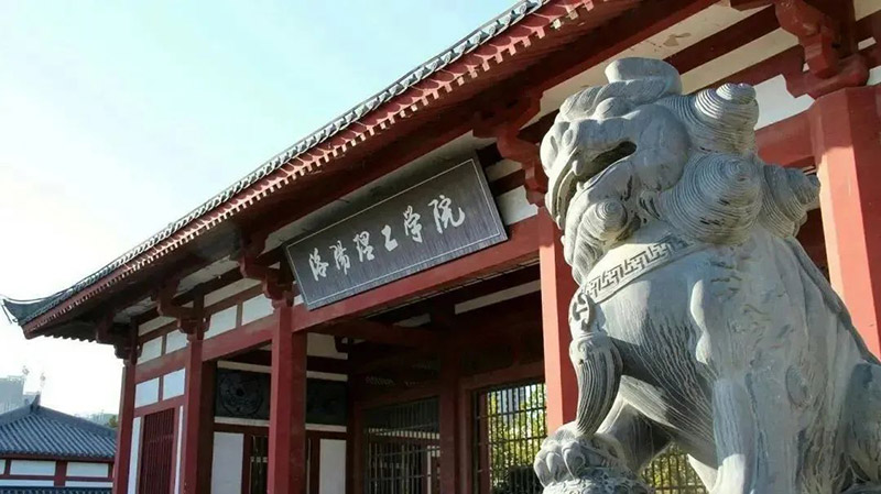 洛阳理工学院