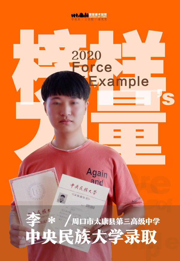 李* 笑笑美术兵团2020届小兵被中央民族大学录取 李* 笑笑美术兵团2020届小兵被中央民族大学录取
